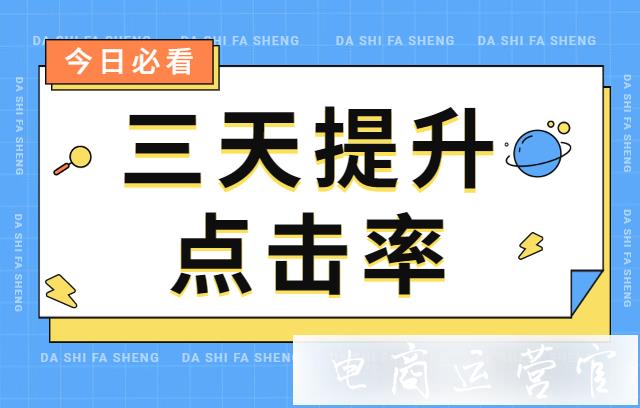 如何在三天內(nèi)有效提高點擊率?拼多多商品點擊率提升[實操案例分析]